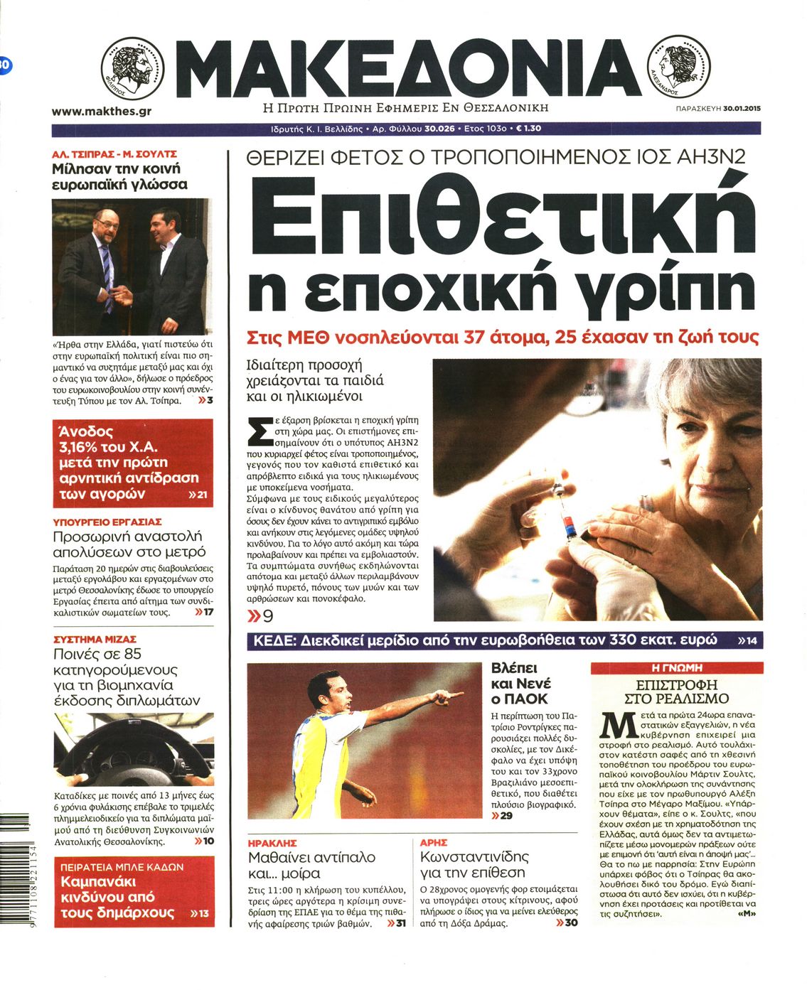 Εξώφυλο εφημερίδας ΜΑΚΕΔΟΝΙΑ 2015-01-30