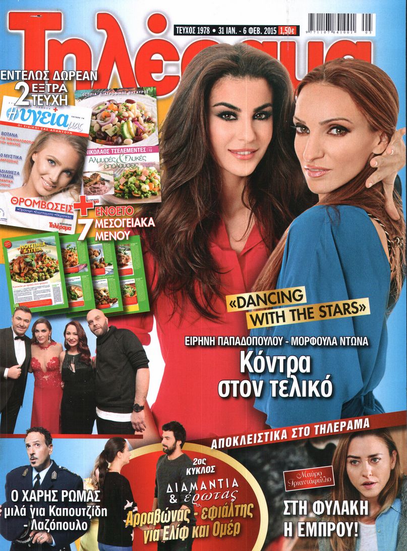 Εξώφυλο εφημερίδας ΤΗΛΕΡΑΜΑ 2015-01-31
