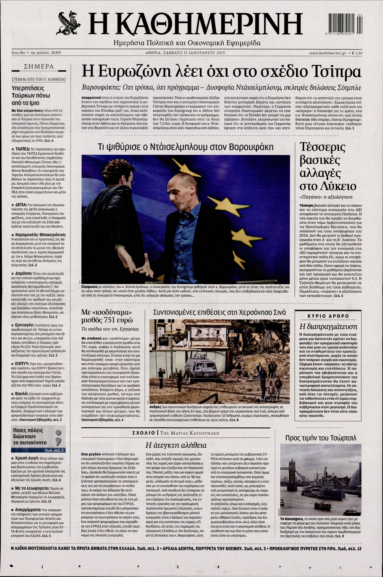 Εξώφυλο εφημερίδας ΚΑΘΗΜΕΡΙΝΗ Fri, 30 Jan 2015 22:00:00 GMT