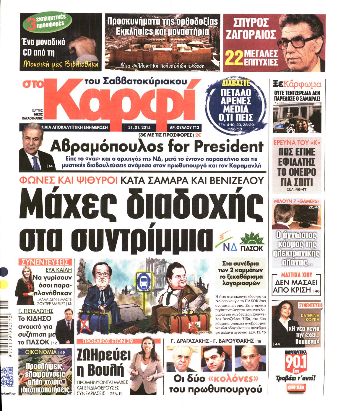 Εξώφυλο εφημερίδας ΚΑΡΦΙ 2015-01-31