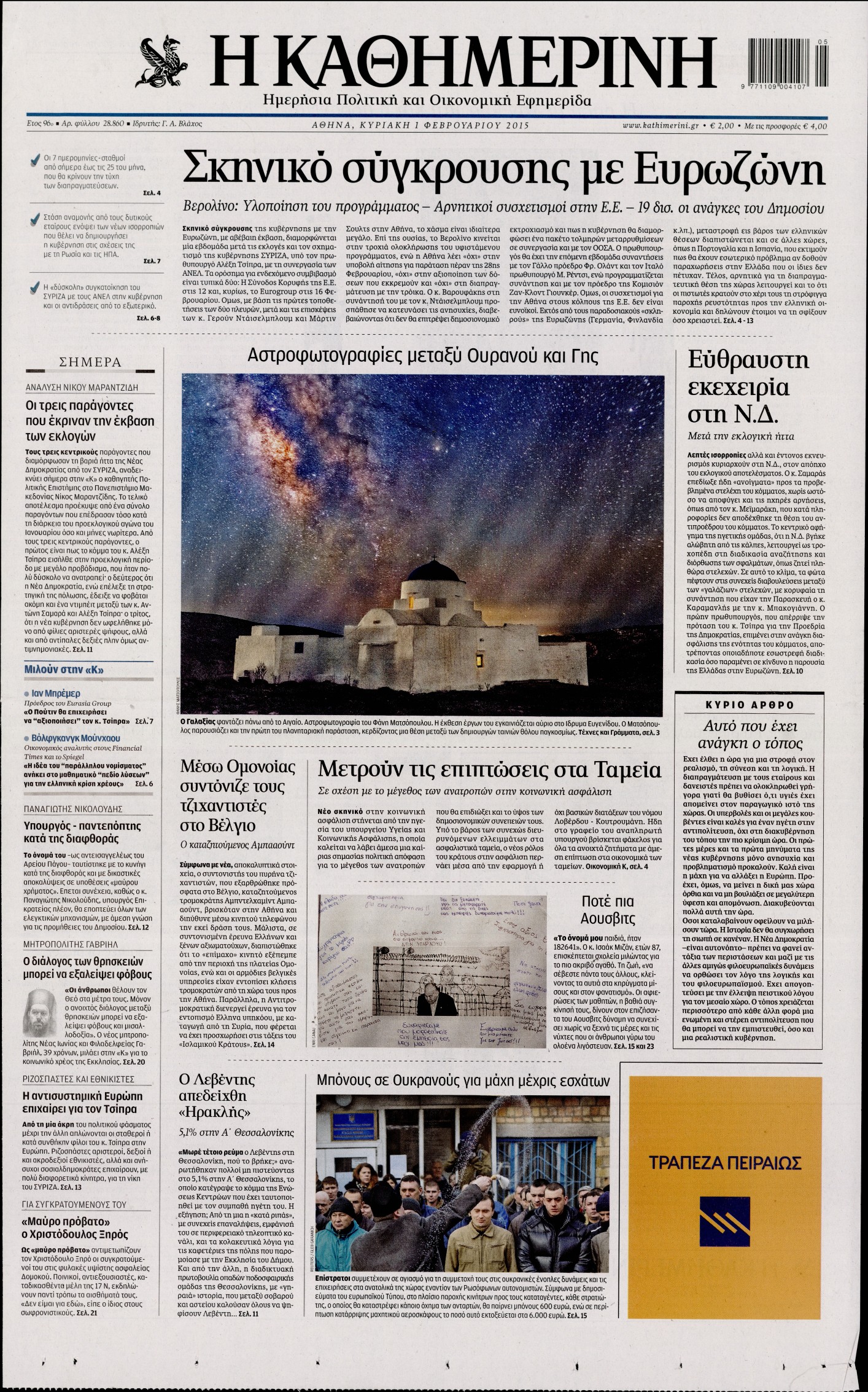Εξώφυλο εφημερίδας ΚΑΘΗΜΕΡΙΝΗ 2015-02-01