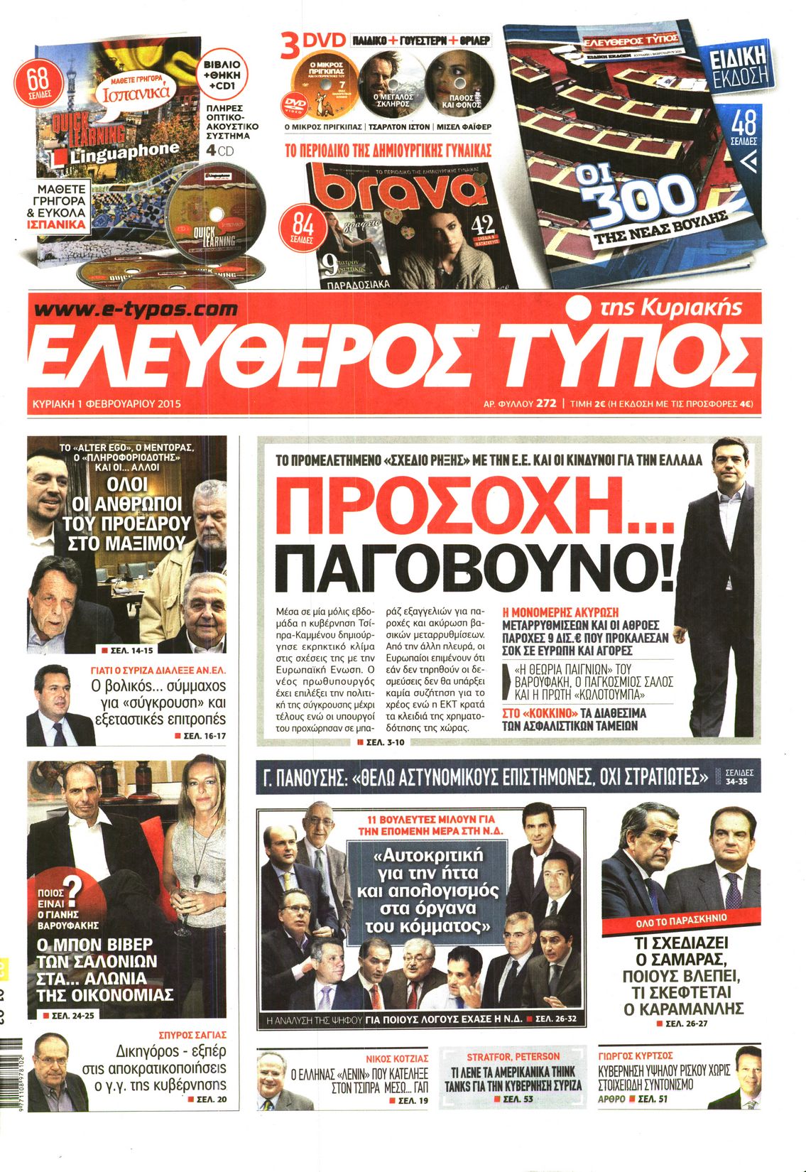 Εξώφυλο εφημερίδας ΕΛΕΥΘΕΡΟΣ ΤΥΠΟΣ 2015-02-01