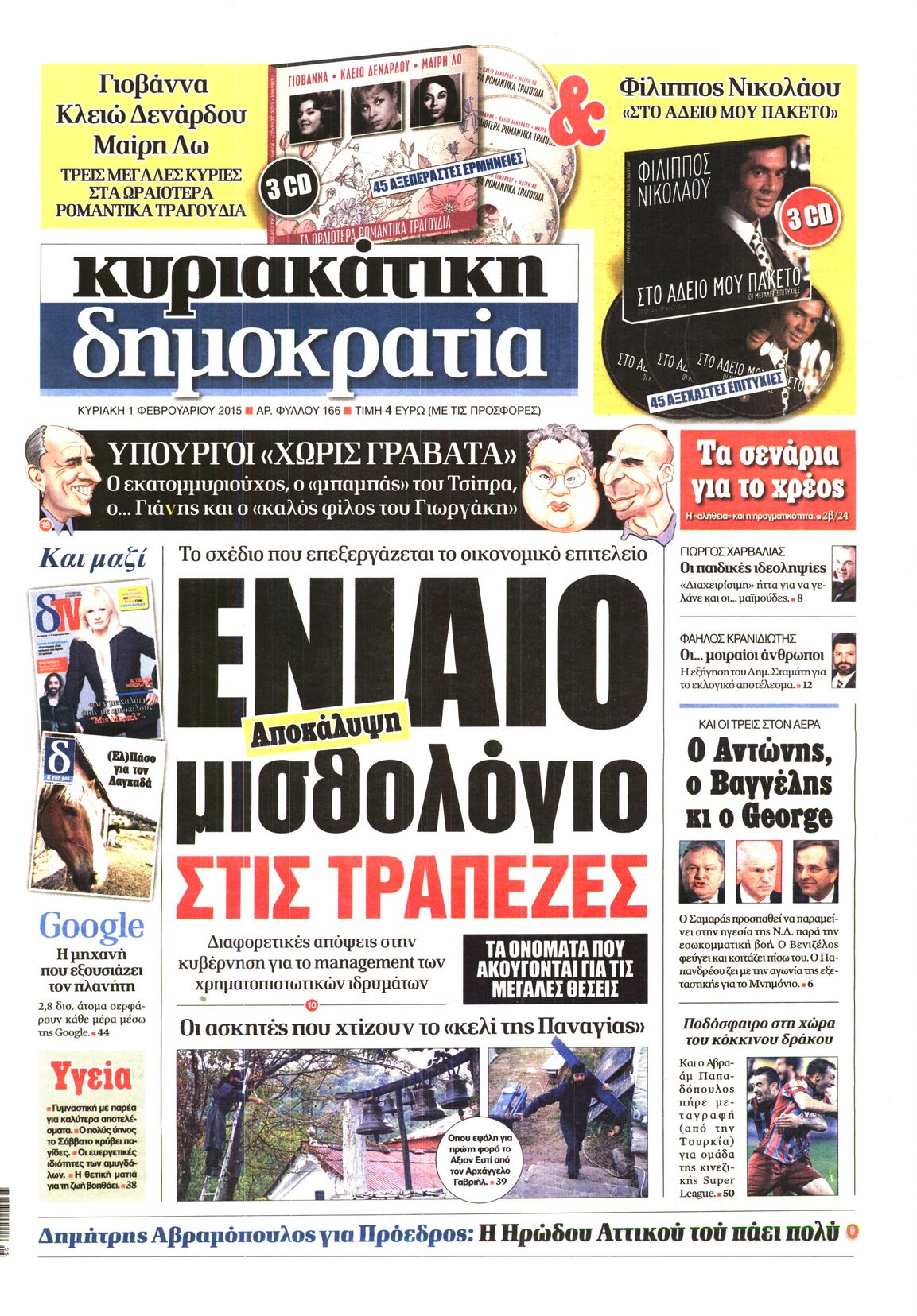Εξώφυλο εφημερίδας ΔΗΜΟΚΡΑΤΙΑ 2015-02-01
