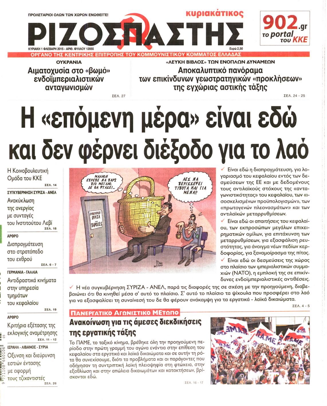 Εξώφυλο εφημερίδας ΡΙΖΟΣΠΑΣΤΗΣ 2015-02-01