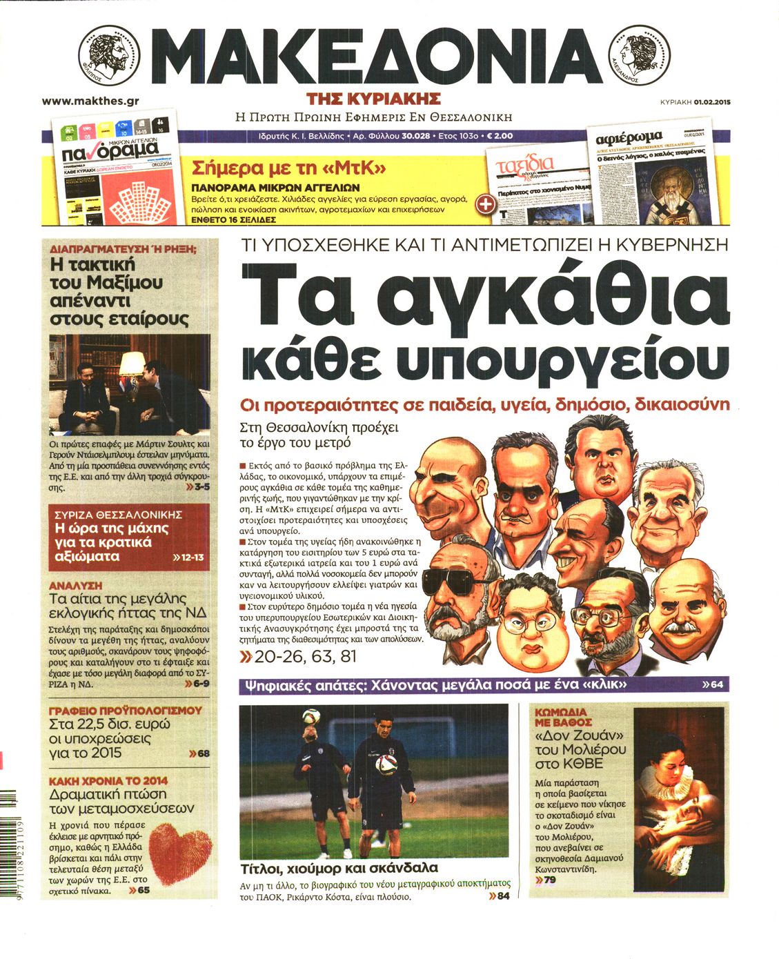 Εξώφυλο εφημερίδας ΜΑΚΕΔΟΝΙΑ 2015-02-01