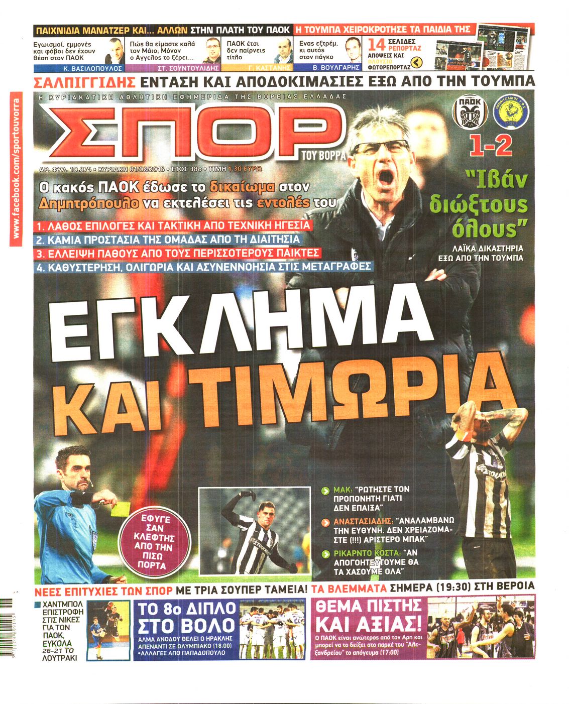 Εξώφυλο εφημερίδας ΣΠΟΡ ΤΟΥ ΒΟΡΡΑ 2015-02-01
