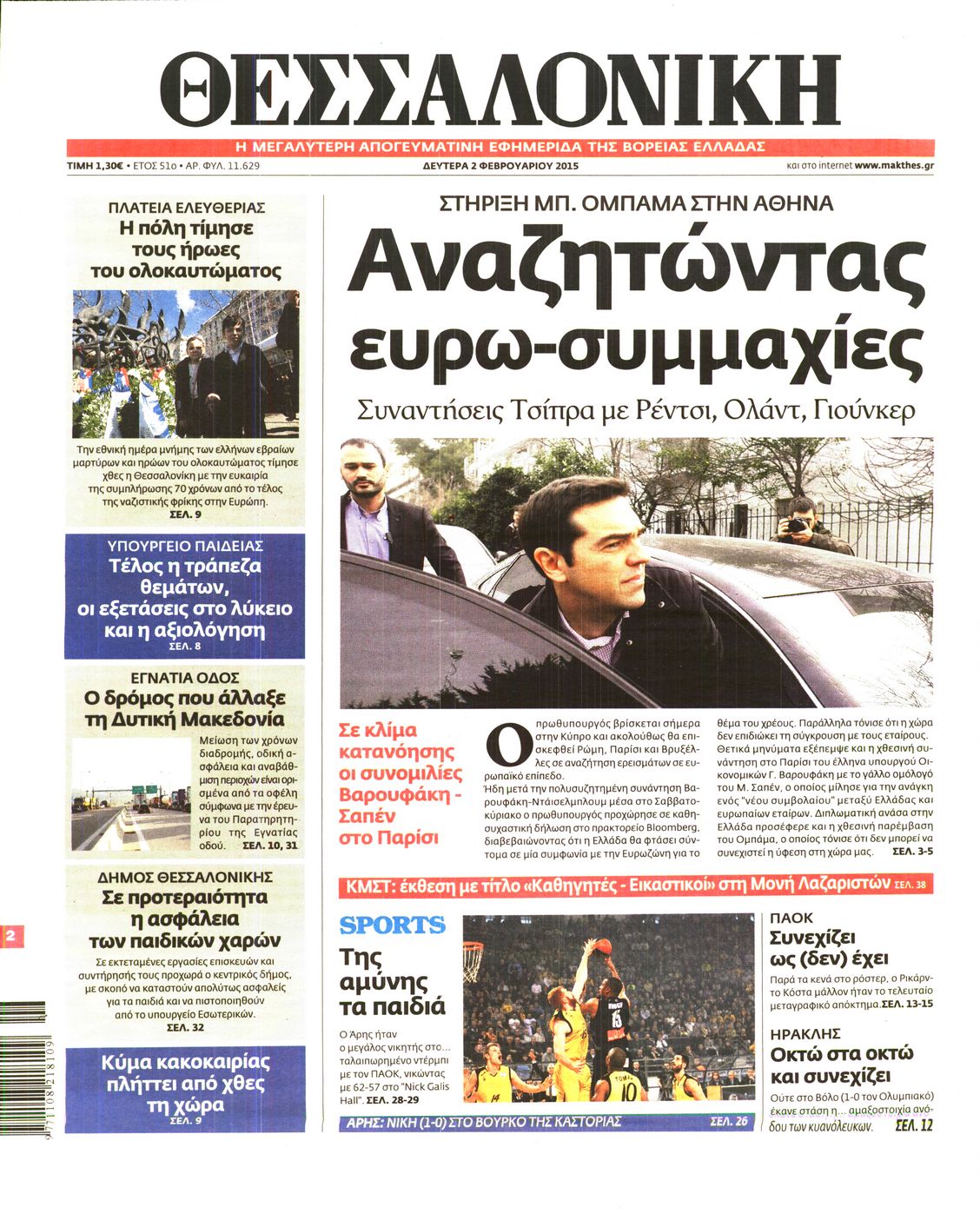 Εξώφυλο εφημερίδας ΘΕΣΣΑΛΟΝΙΚΗ 2015-02-02