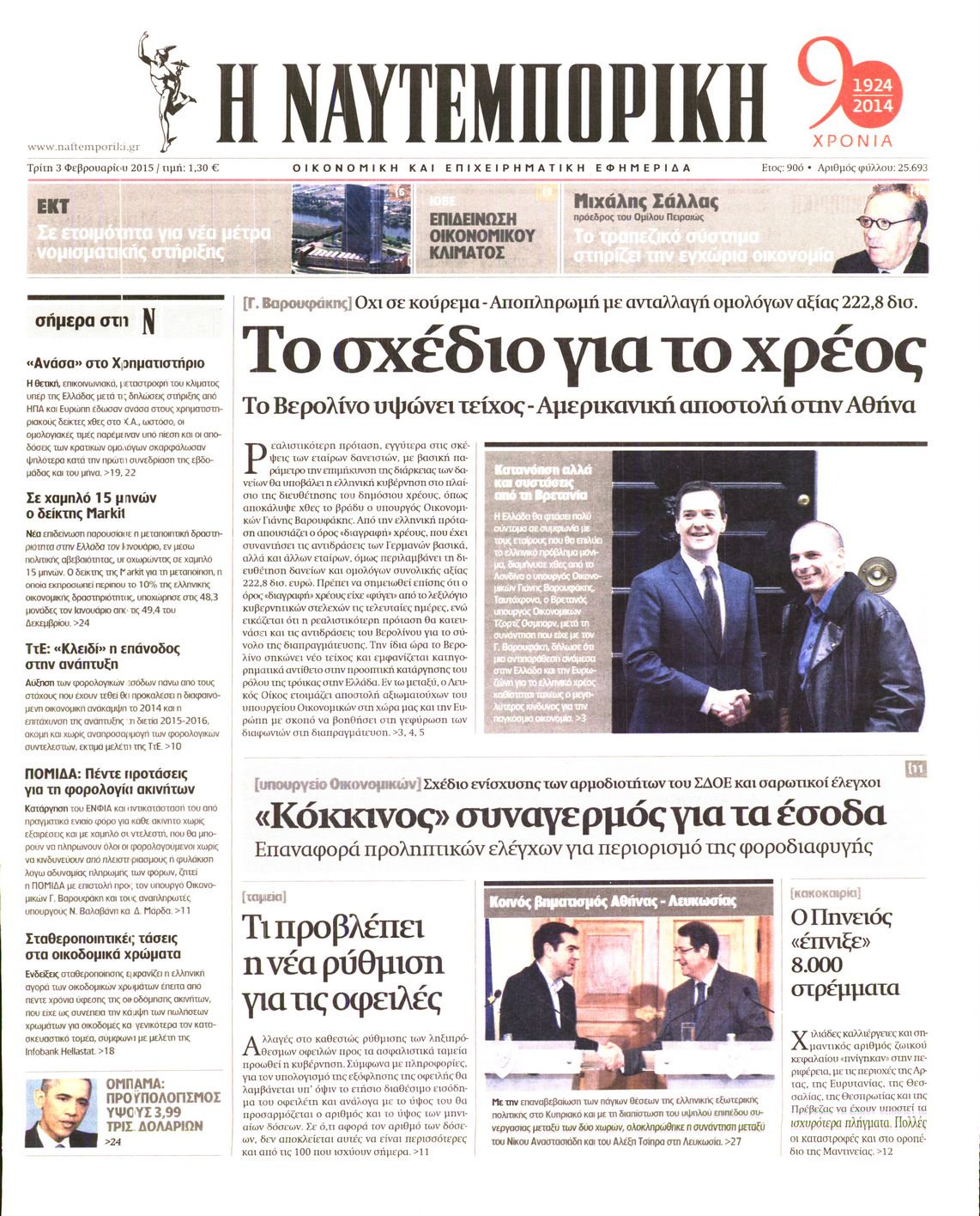 Εξώφυλο εφημερίδας ΝΑΥΤΕΜΠΟΡΙΚΗ 2015-02-03