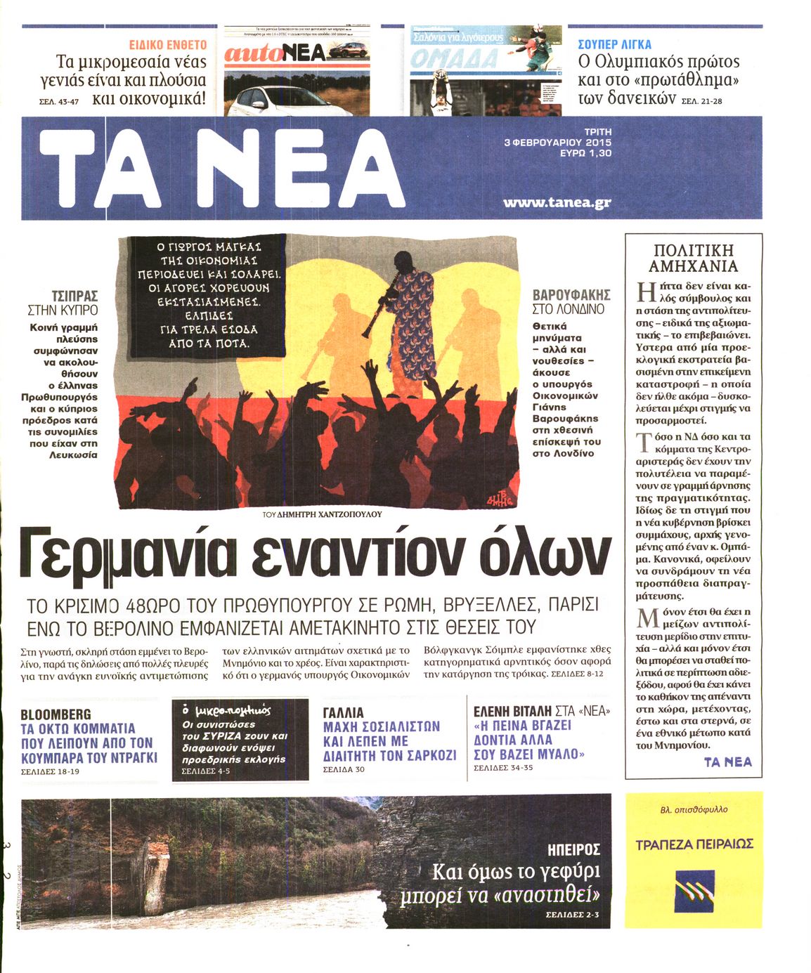 Εξώφυλο εφημερίδας ΤΑ ΝΕΑ 2015-02-03