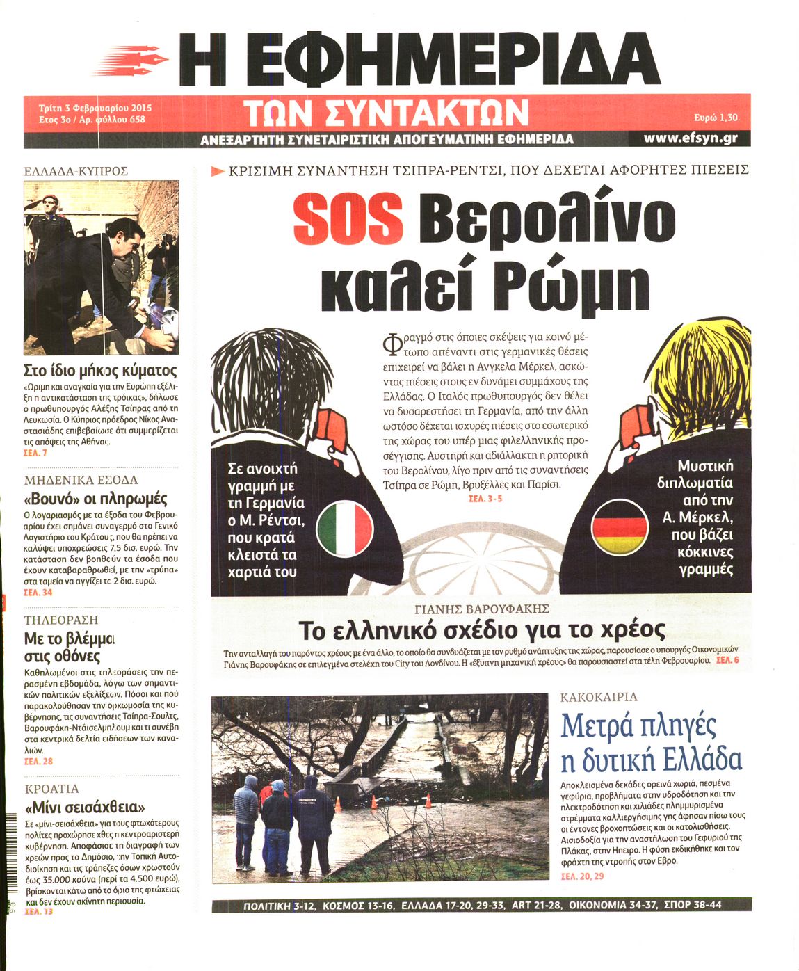 Εξώφυλο εφημερίδας ΤΩΝ ΣΥΝΤΑΚΤΩΝ 2015-02-03