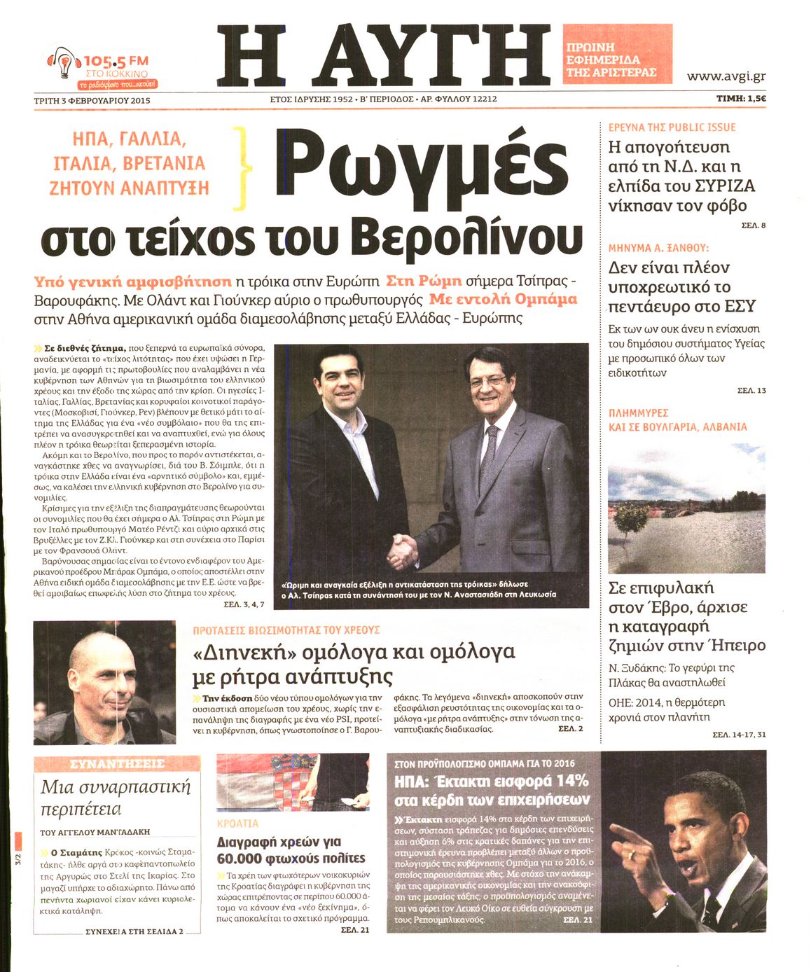 Εξώφυλο εφημερίδας ΑΥΓΗ 2015-02-03