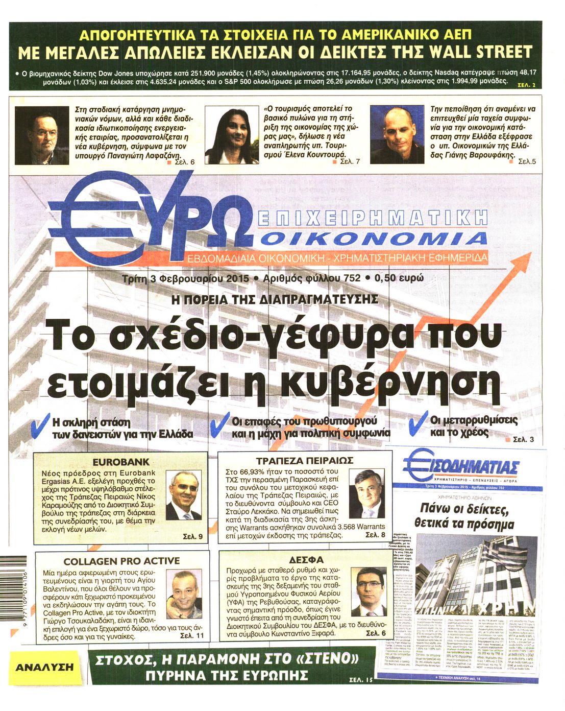 Εξώφυλο εφημερίδας ΕΥΡΩΟΙΚΟΝΟΜΙΑ Mon, 02 Feb 2015 22:00:00 GMT
