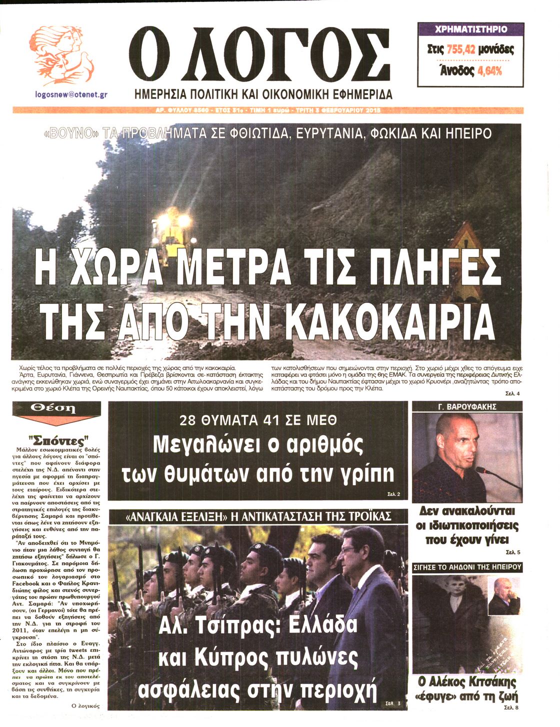 Εξώφυλο εφημερίδας Ο ΛΟΓΟΣ 2015-02-03