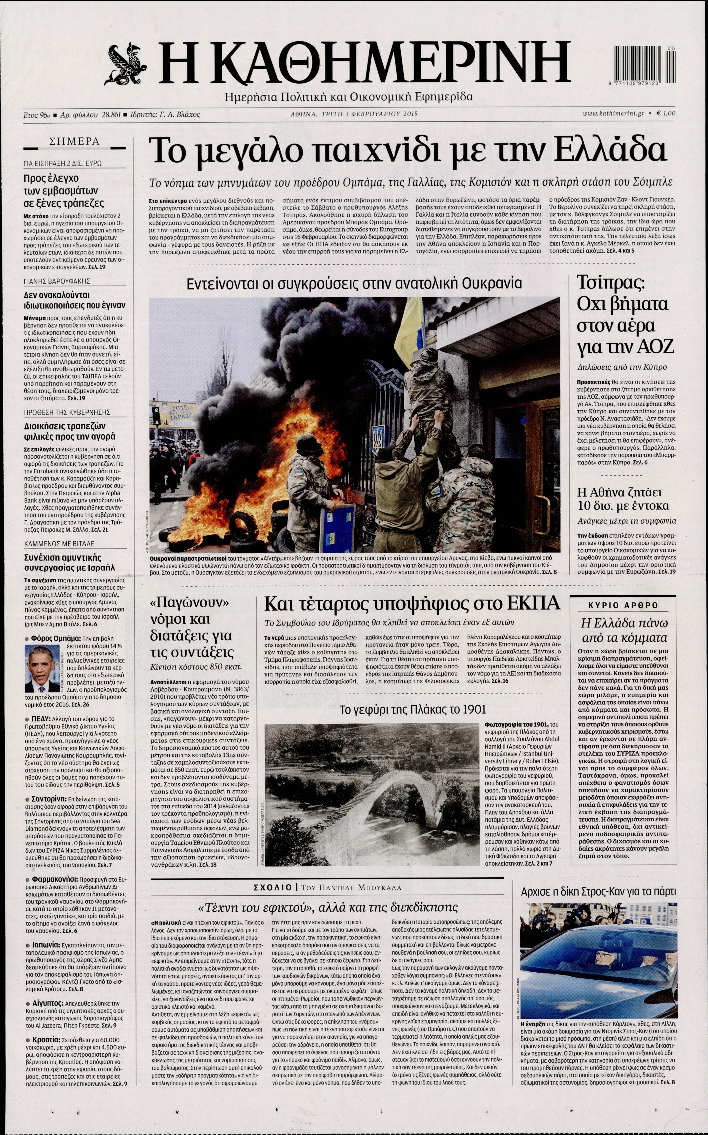 Εξώφυλο εφημερίδας ΚΑΘΗΜΕΡΙΝΗ 2015-02-03