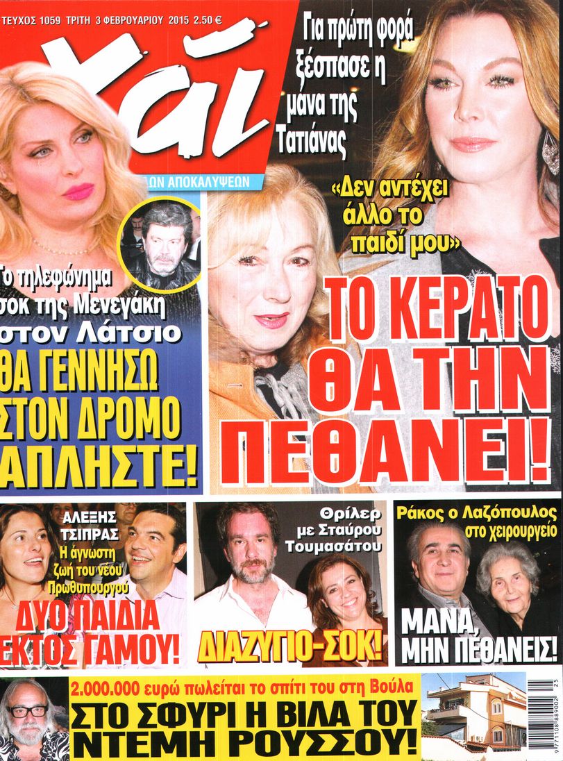 Εξώφυλο εφημερίδας ΧΑΙ 2015-02-03