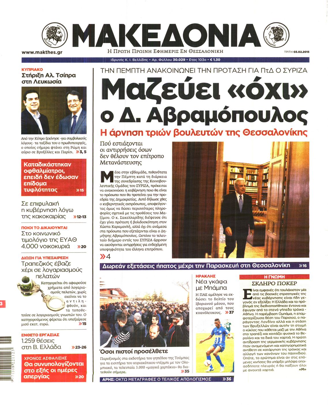 Εξώφυλο εφημερίδας ΜΑΚΕΔΟΝΙΑ 2015-02-03