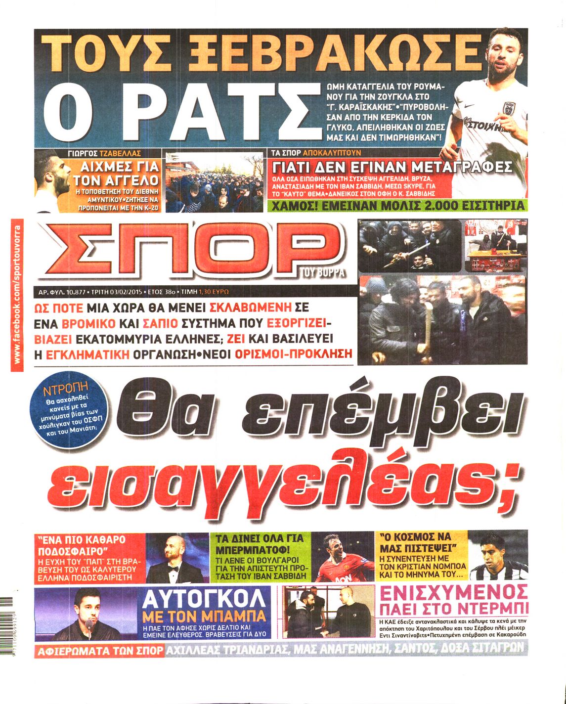 Εξώφυλο εφημερίδας ΣΠΟΡ ΤΟΥ ΒΟΡΡΑ 2015-02-03