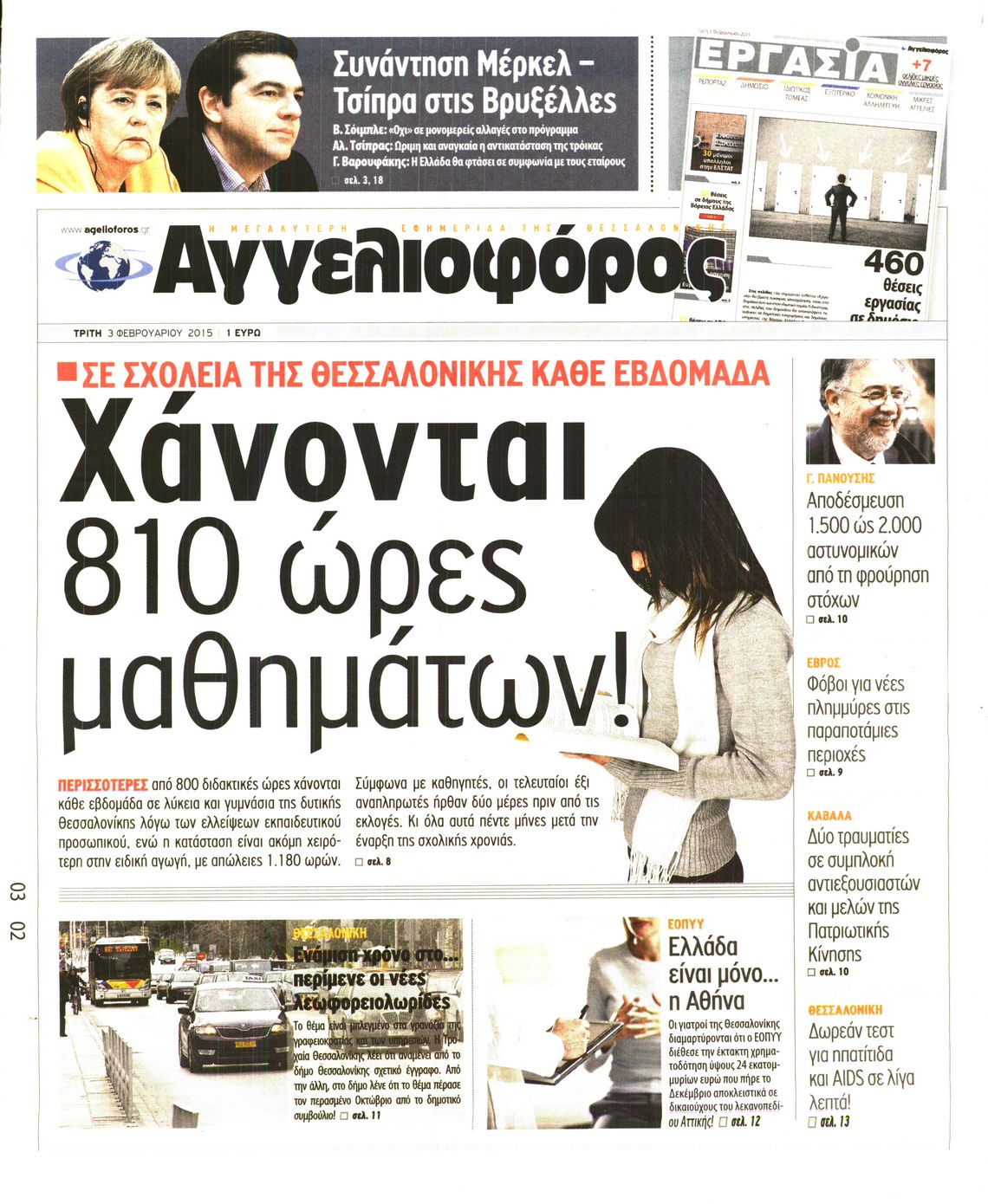 Εξώφυλο εφημερίδας ΑΓΓΕΛΙΟΦΟΡΟΣ 2015-02-03