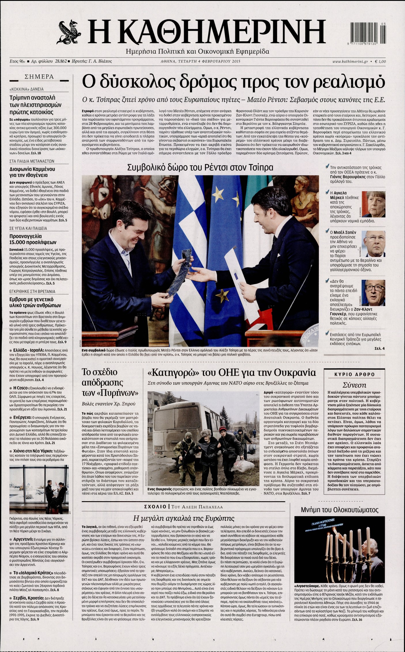 Εξώφυλο εφημερίδας ΚΑΘΗΜΕΡΙΝΗ 2015-02-04