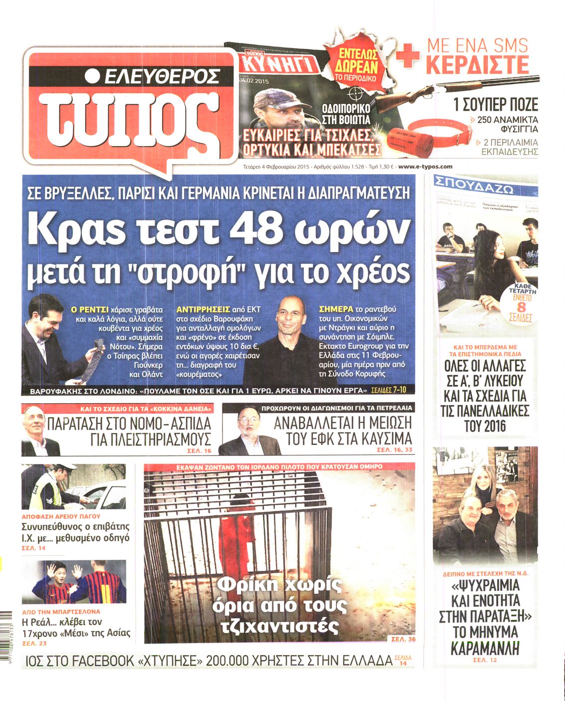 Εξώφυλο εφημερίδας ΕΛΕΥΘΕΡΟΣ ΤΥΠΟΣ 2015-02-04