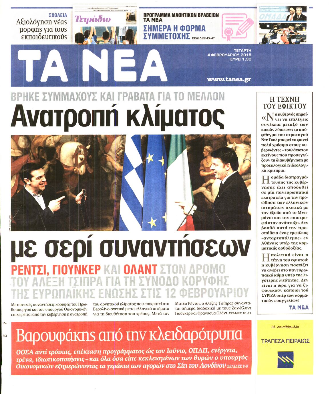 Εξώφυλο εφημερίδας ΤΑ ΝΕΑ 2015-02-04