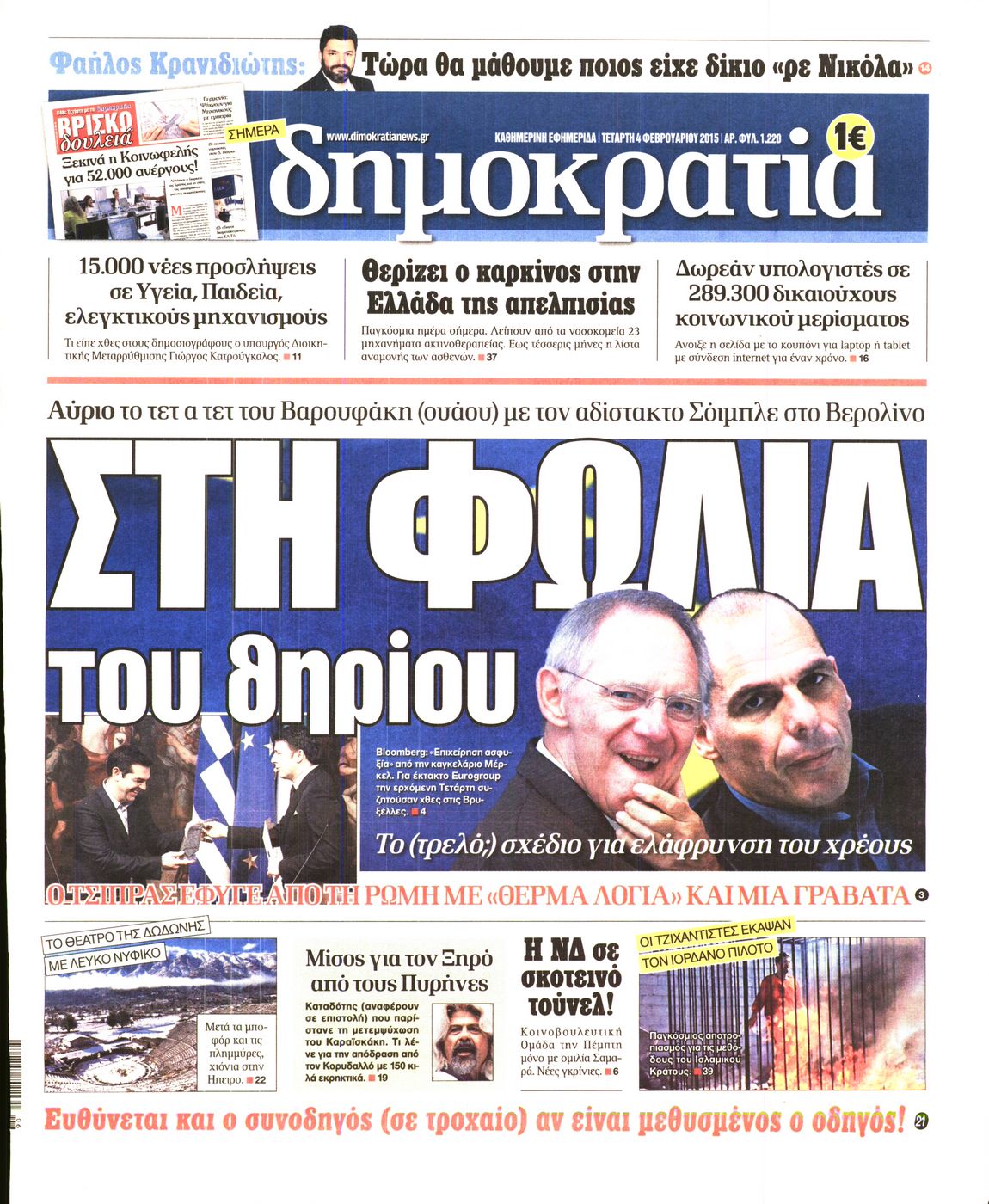 Εξώφυλο εφημερίδας ΔΗΜΟΚΡΑΤΙΑ 2015-02-04