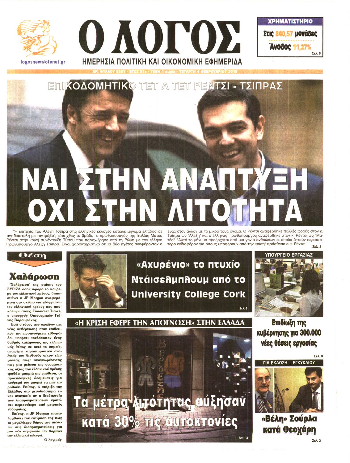 Εξώφυλο εφημερίδας Ο ΛΟΓΟΣ 2015-02-04