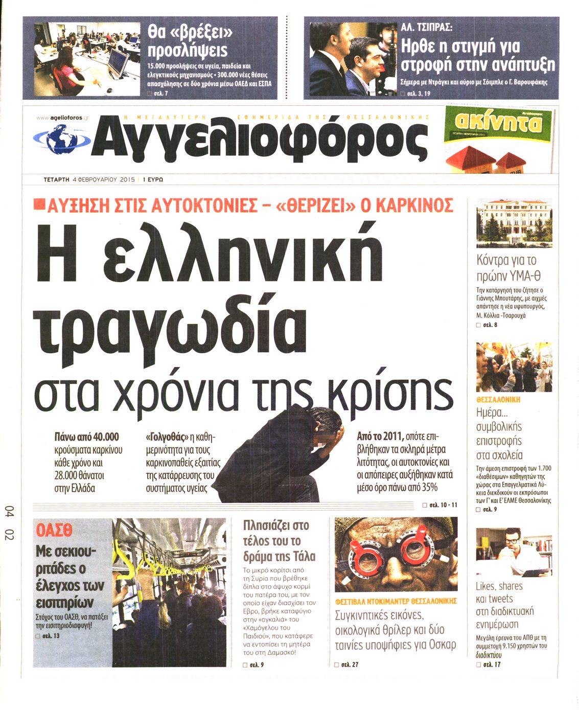 Εξώφυλο εφημερίδας ΑΓΓΕΛΙΟΦΟΡΟΣ 2015-02-04