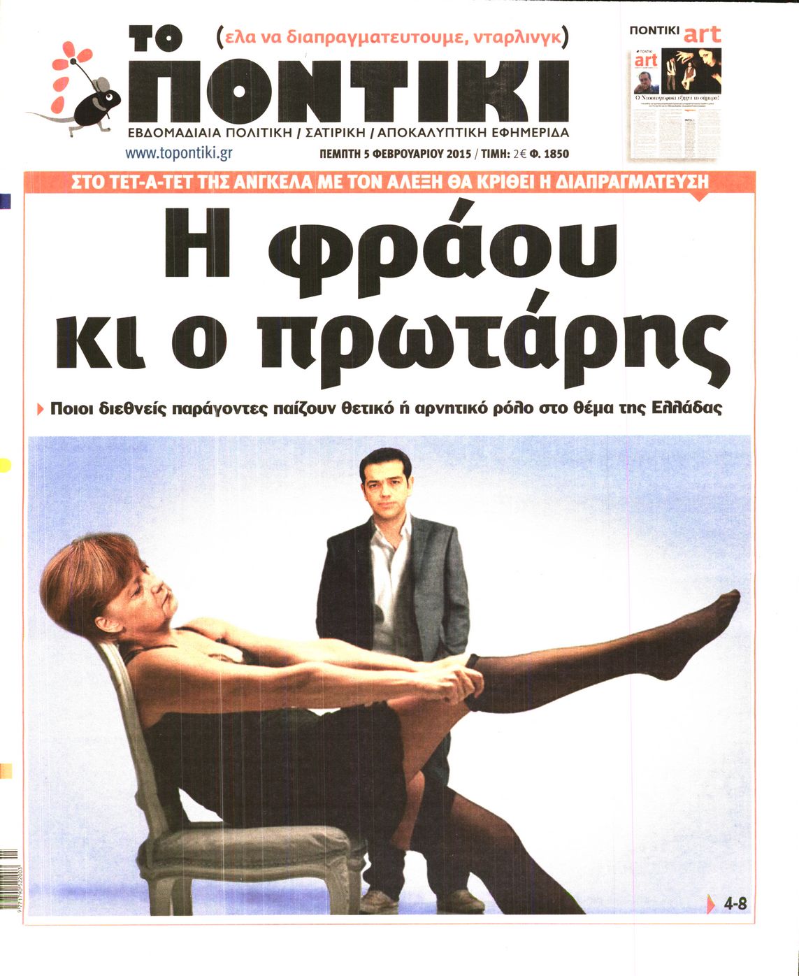 Εξώφυλο εφημερίδας ΤΟ ΠΟΝΤΙΚΙ 2015-02-05