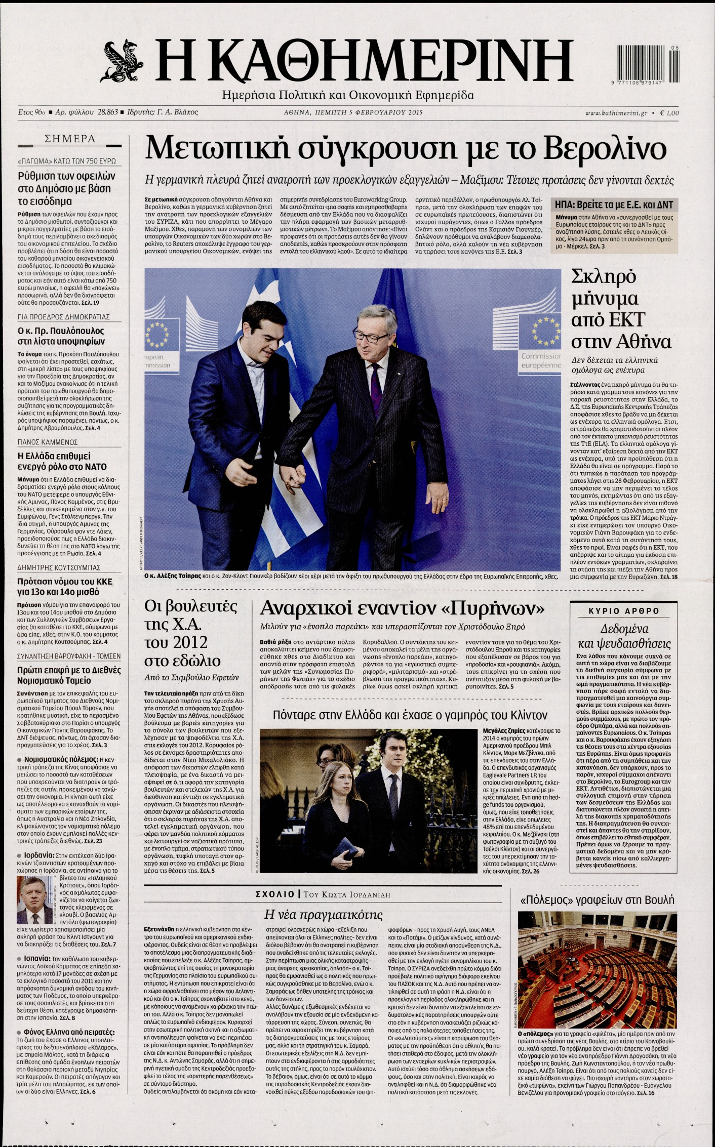 Εξώφυλο εφημερίδας ΚΑΘΗΜΕΡΙΝΗ 2015-02-05