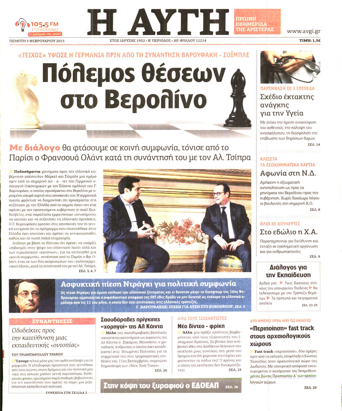 Εξώφυλο εφημερίδας ΑΥΓΗ 2015-02-05