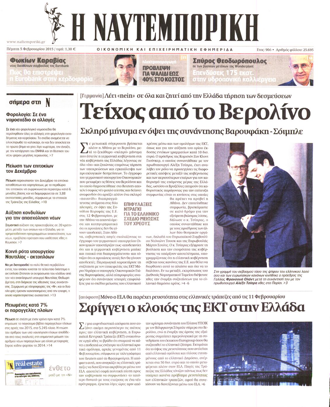 Εξώφυλο εφημερίδας ΝΑΥΤΕΜΠΟΡΙΚΗ 2015-02-05