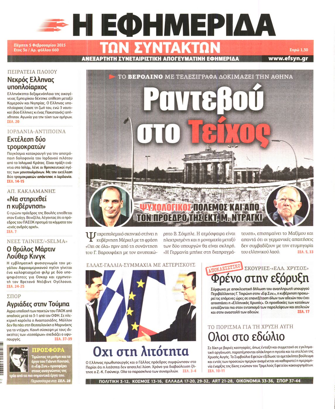 Εξώφυλο εφημερίδας ΤΩΝ ΣΥΝΤΑΚΤΩΝ 2015-02-05