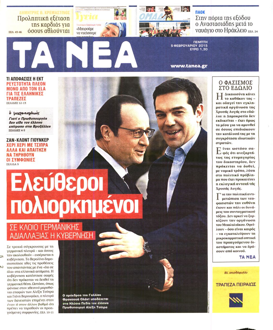 Εξώφυλο εφημερίδας ΤΑ ΝΕΑ 2015-02-05