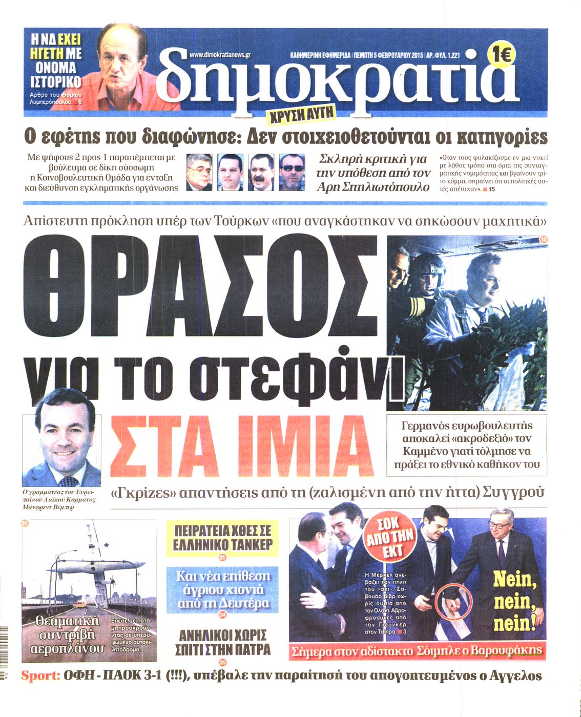 Εξώφυλο εφημερίδας ΔΗΜΟΚΡΑΤΙΑ 2015-02-05
