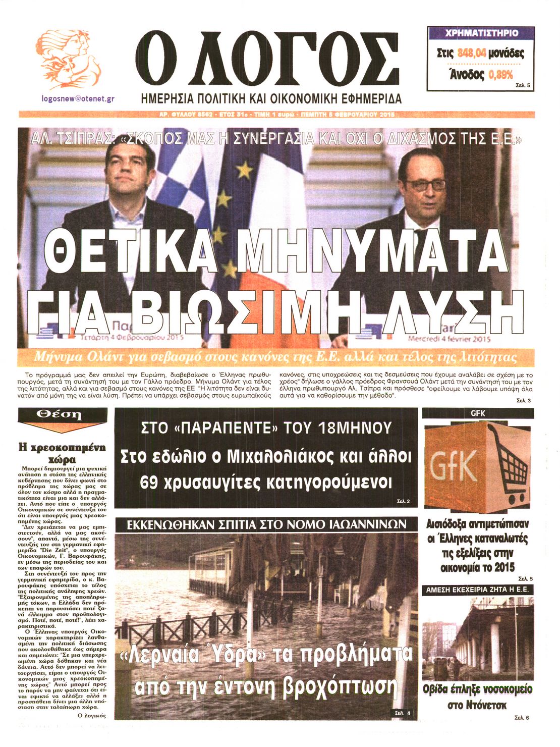 Εξώφυλο εφημερίδας Ο ΛΟΓΟΣ 2015-02-05