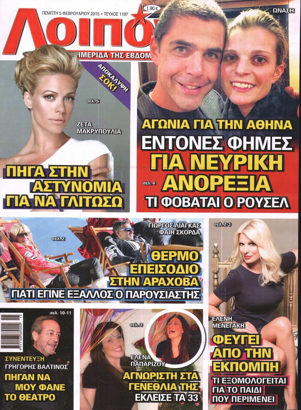 Εξώφυλο εφημερίδας ΛΟΙΠΟΝ 2015-02-05