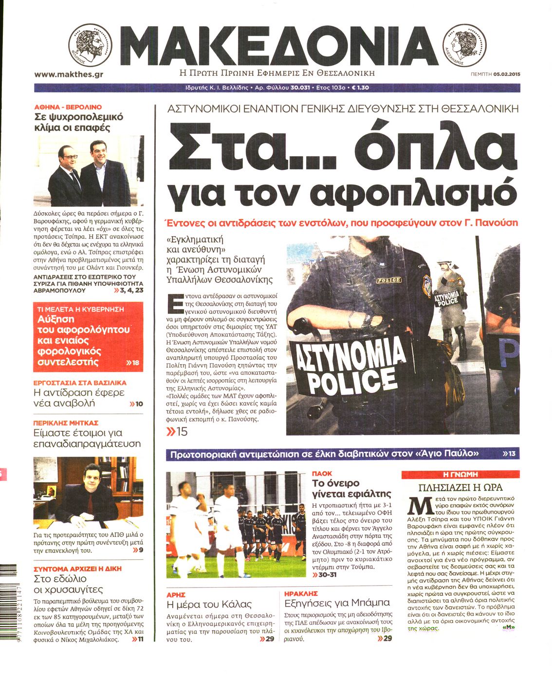 Εξώφυλο εφημερίδας ΜΑΚΕΔΟΝΙΑ 2015-02-05