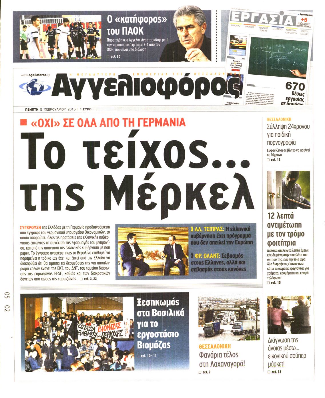 Εξώφυλο εφημερίδας ΑΓΓΕΛΙΟΦΟΡΟΣ 2015-02-05