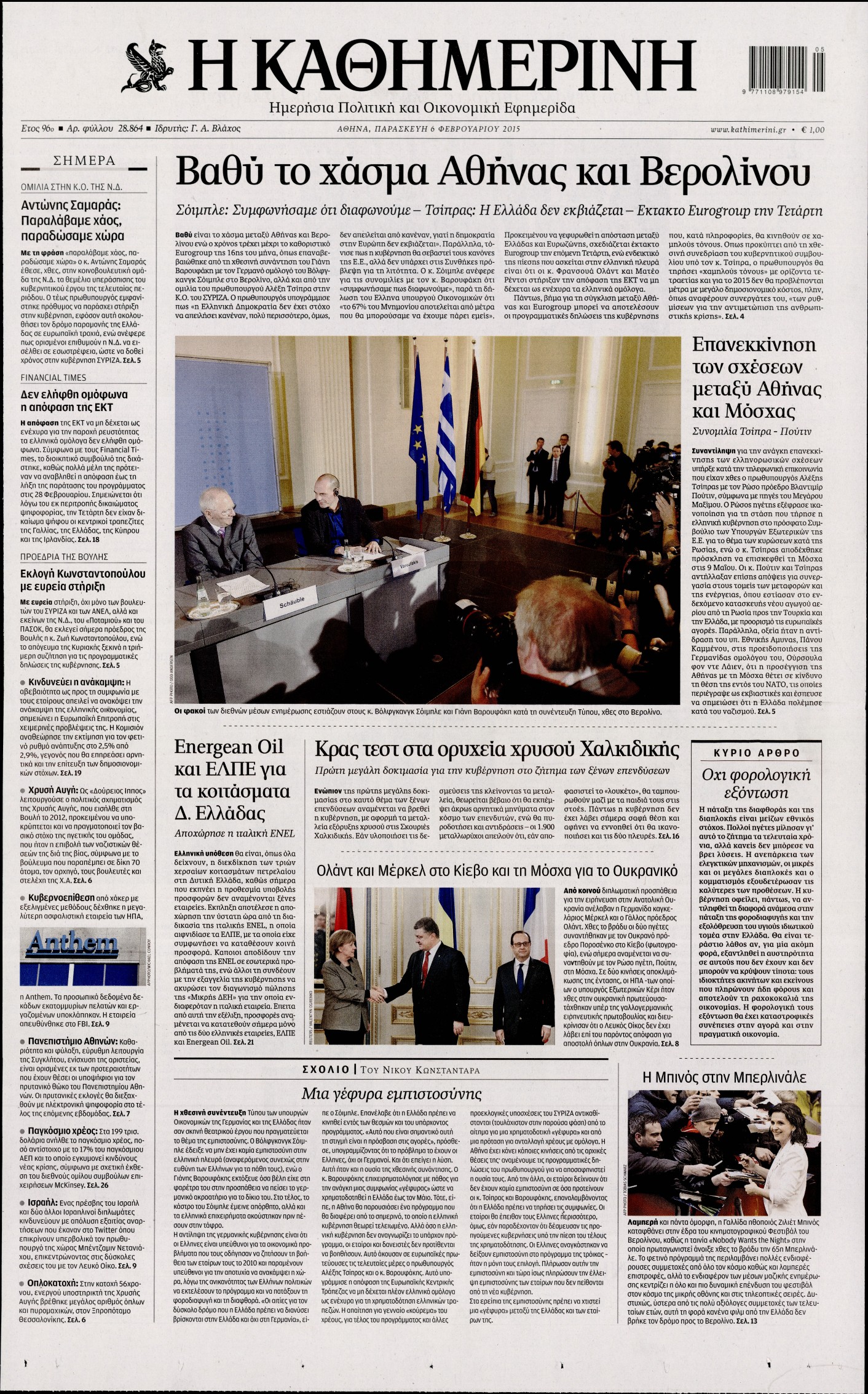 Εξώφυλο εφημερίδας ΚΑΘΗΜΕΡΙΝΗ 2015-02-06