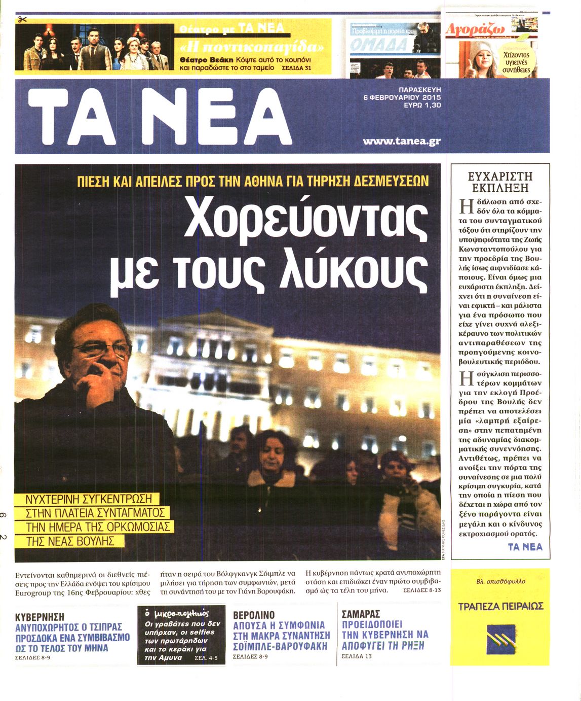 Εξώφυλο εφημερίδας ΤΑ ΝΕΑ 2015-02-06