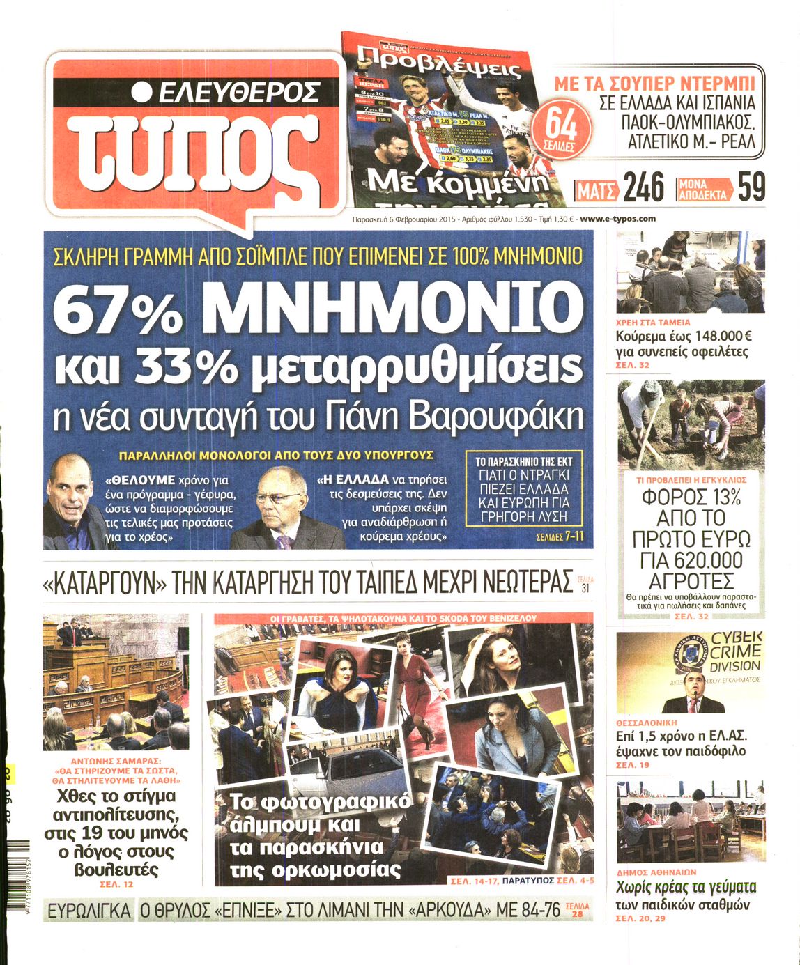 Εξώφυλο εφημερίδας ΕΛΕΥΘΕΡΟΣ ΤΥΠΟΣ 2015-02-06