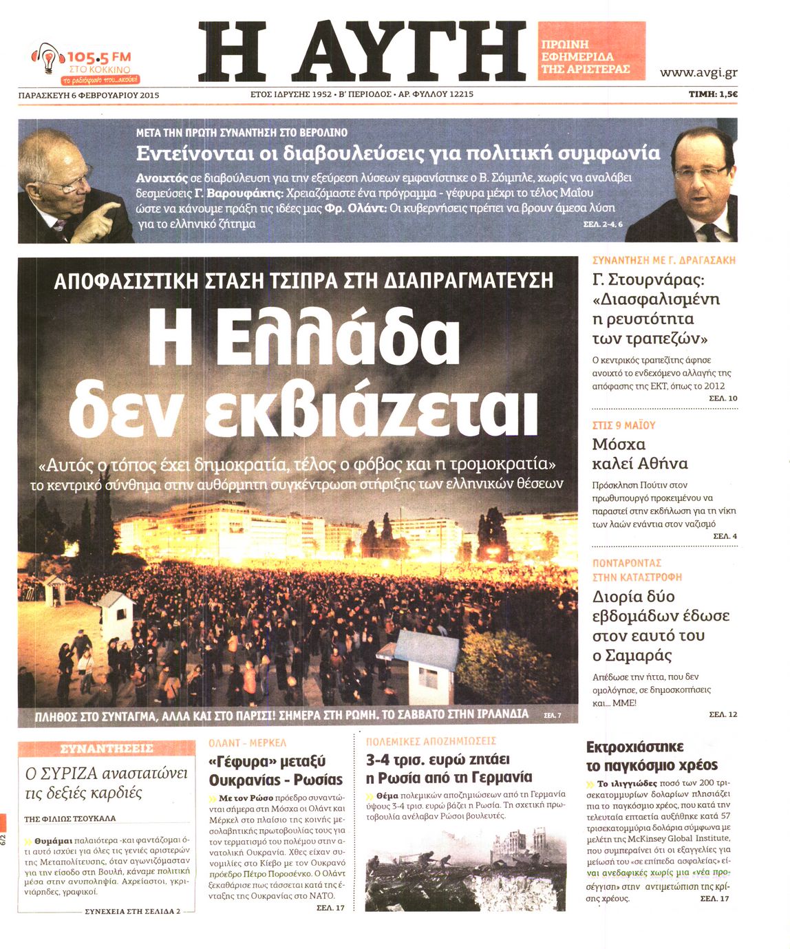 Εξώφυλο εφημερίδας ΑΥΓΗ 2015-02-06