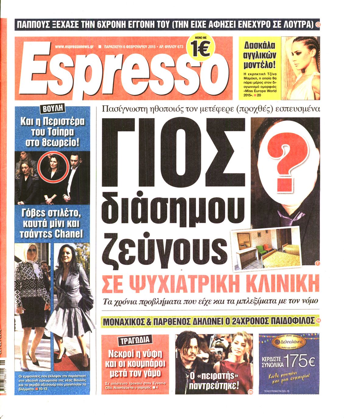 Εξώφυλο εφημερίδας ESPRESSO 2015-02-06