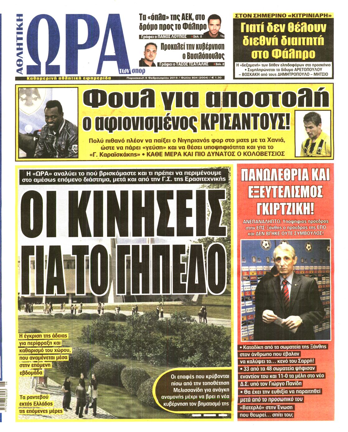 Εξώφυλο εφημερίδας ΩΡΑ ΓΙΑ ΣΠΟΡ Thu, 05 Feb 2015 22:00:00 GMT