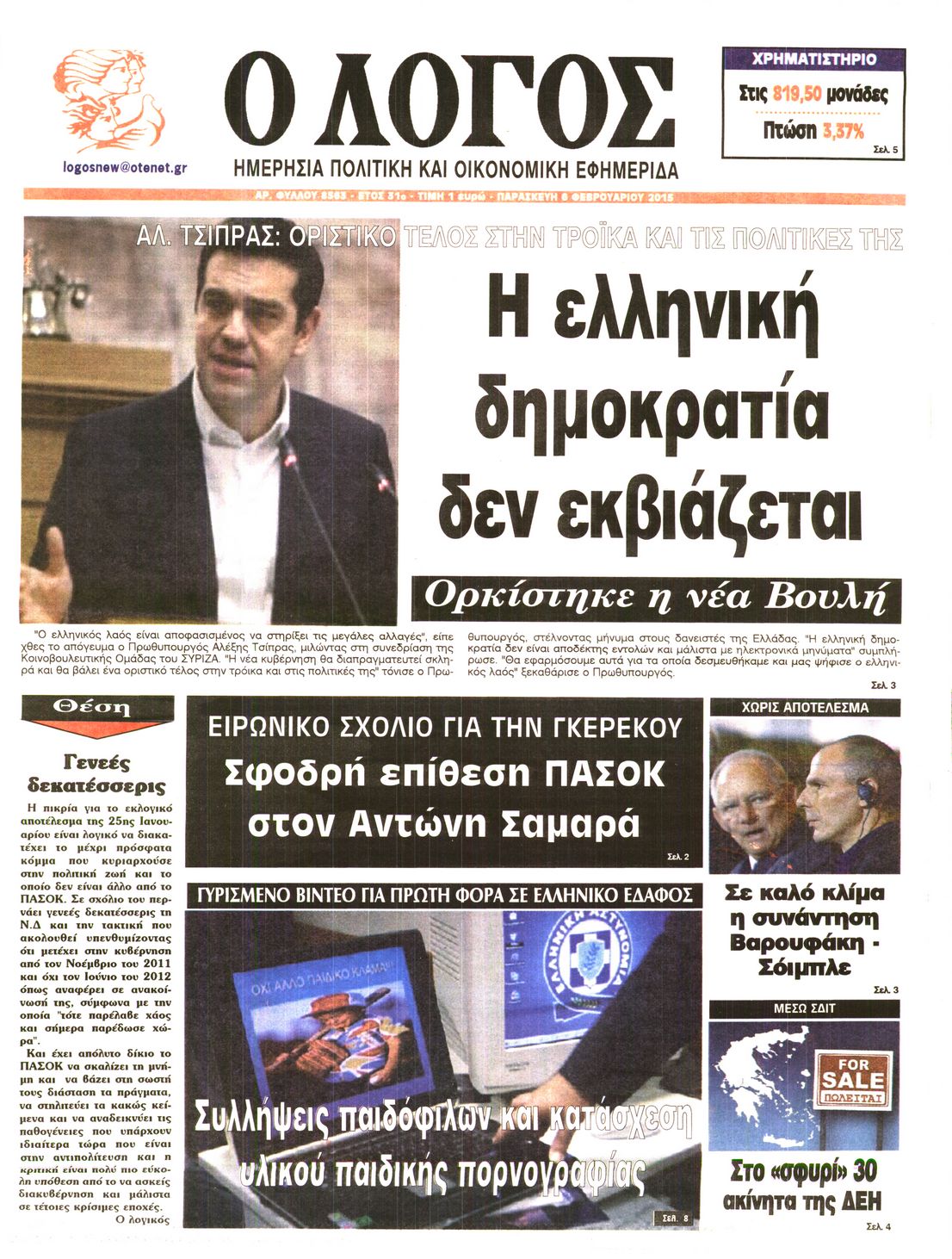 Εξώφυλο εφημερίδας Ο ΛΟΓΟΣ 2015-02-06