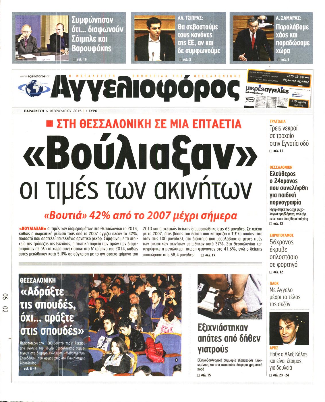 Εξώφυλο εφημερίδας ΑΓΓΕΛΙΟΦΟΡΟΣ 2015-02-06