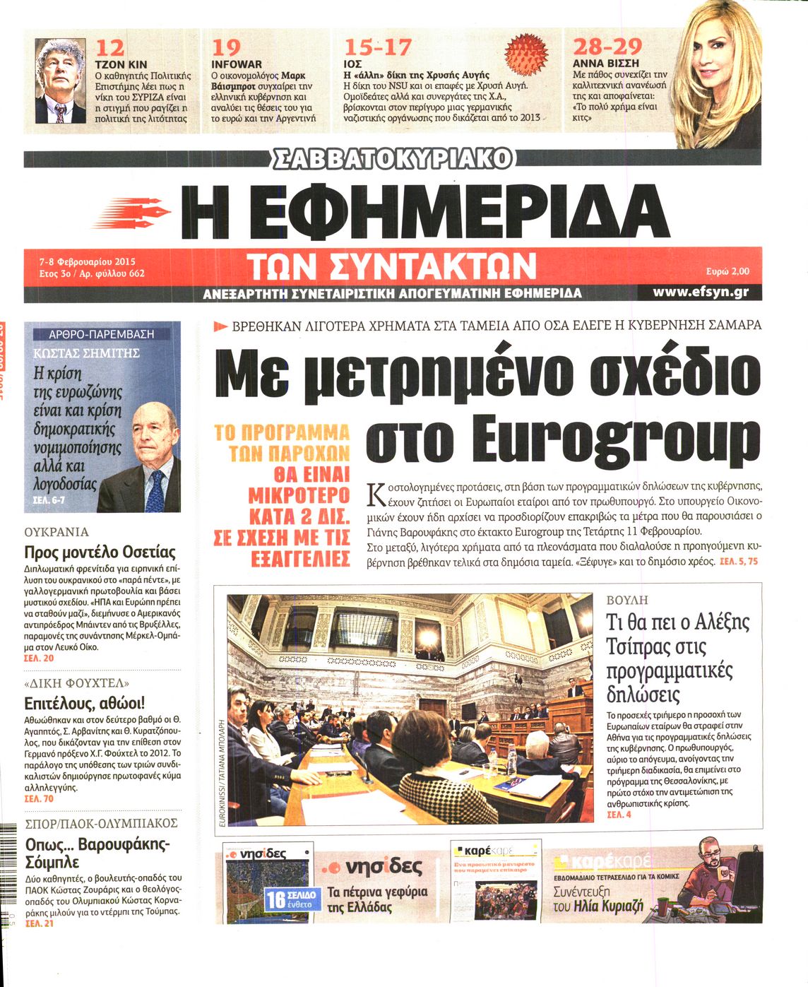Εξώφυλο εφημερίδας ΤΩΝ ΣΥΝΤΑΚΤΩΝ 2015-02-07