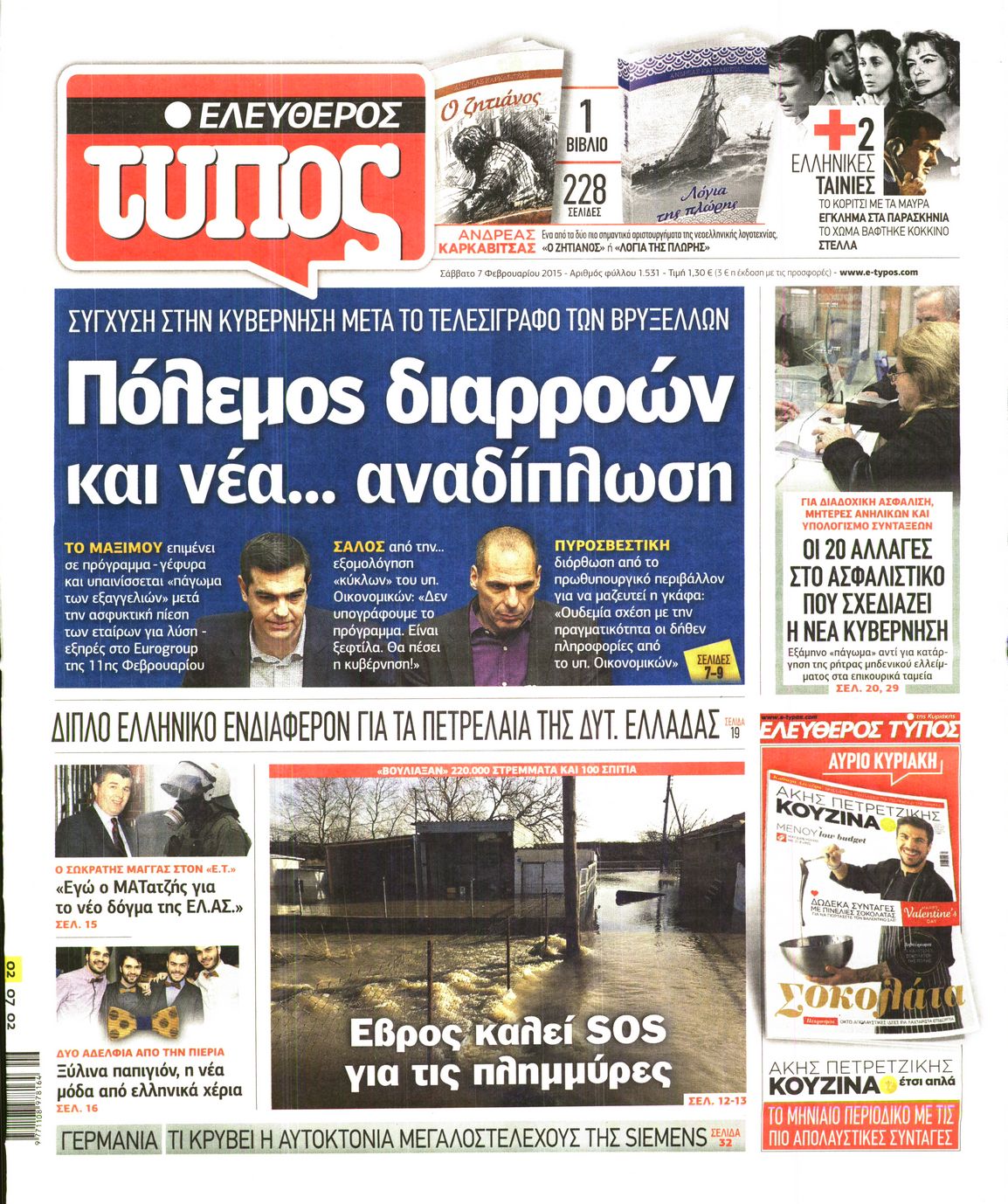 Εξώφυλο εφημερίδας ΕΛΕΥΘΕΡΟΣ ΤΥΠΟΣ 2015-02-07