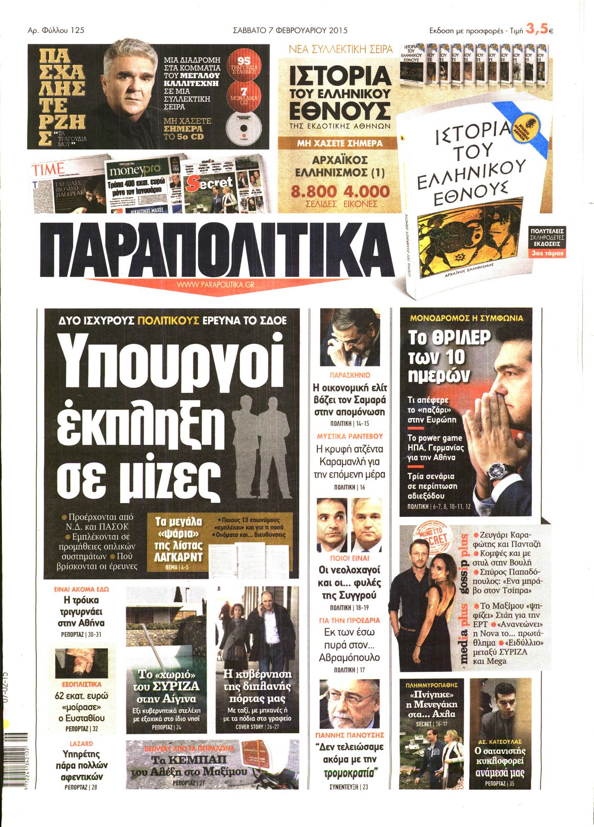 Εξώφυλο εφημερίδας ΠΑΡΑΠΟΛΙΤΙΚΑ 2015-02-07
